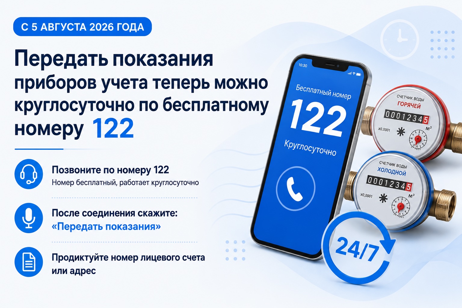 Передача показаний по бесплатному номеру 122 — счётчики горячей и холодной воды